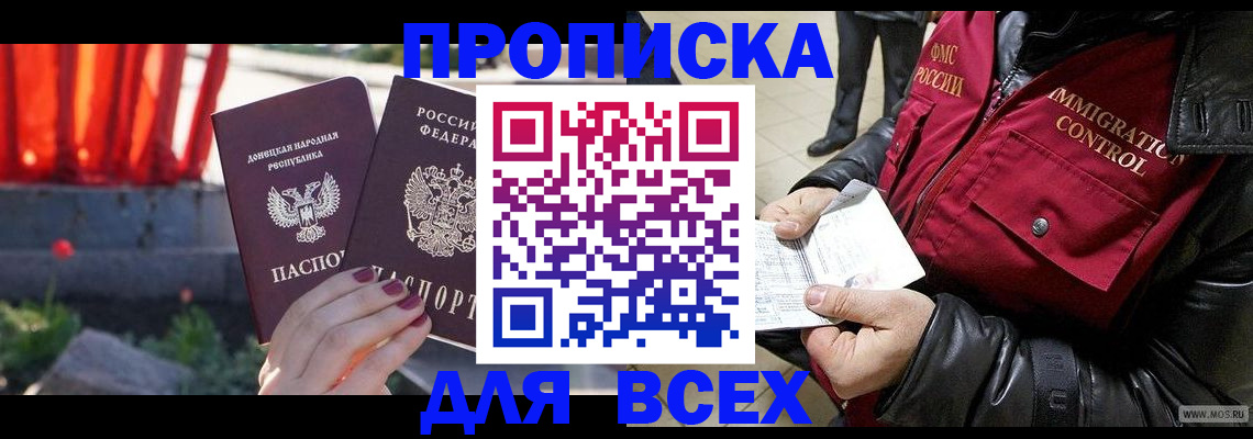 прописка в Хотьково