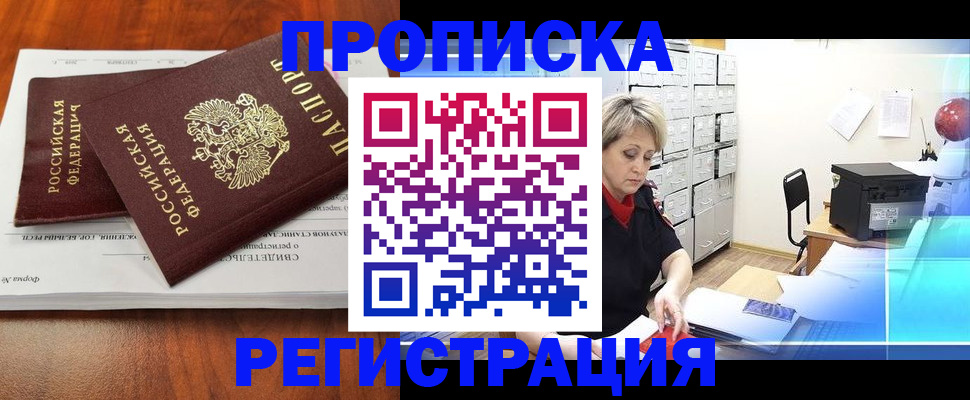 прописка в квартире в Хотьково